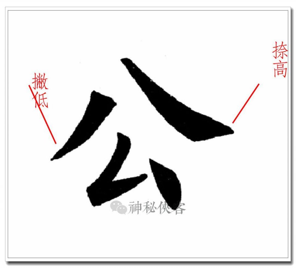 撇低捺高,撇捺对称,撇短捺长.贝字作底,位居正下方,重心平稳.