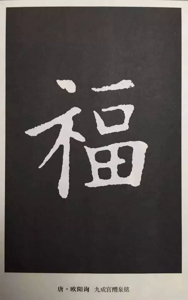 书法史上最美的福字都来了快来接福吧