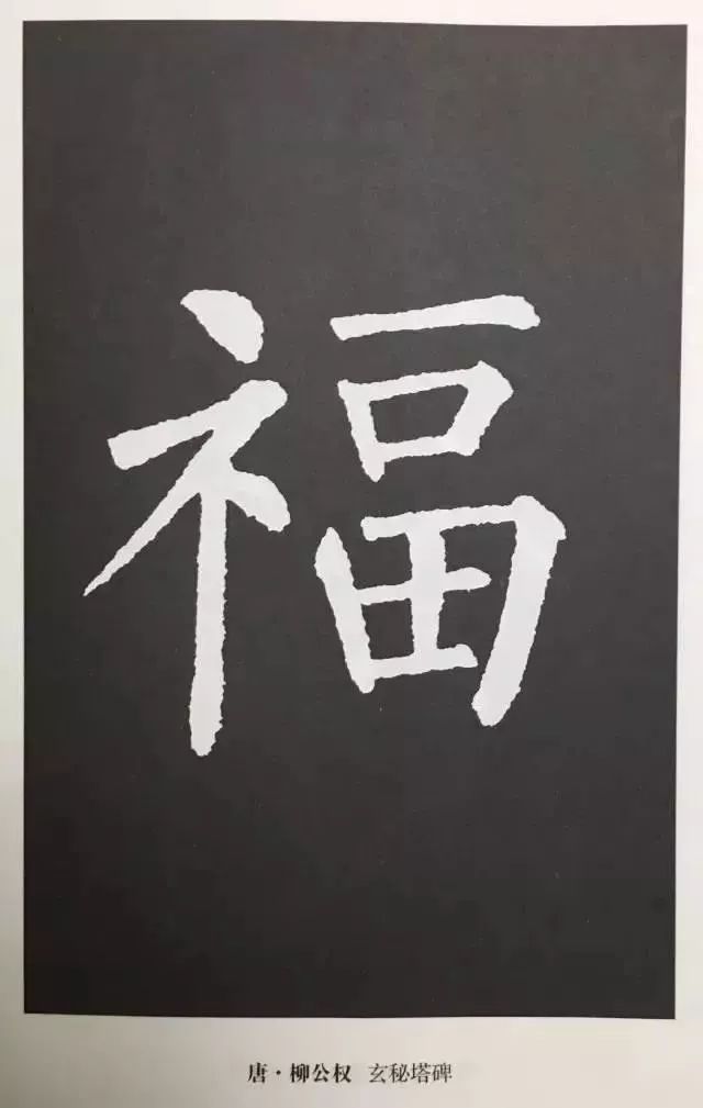 书法史上最美的福字都来了快来接福吧