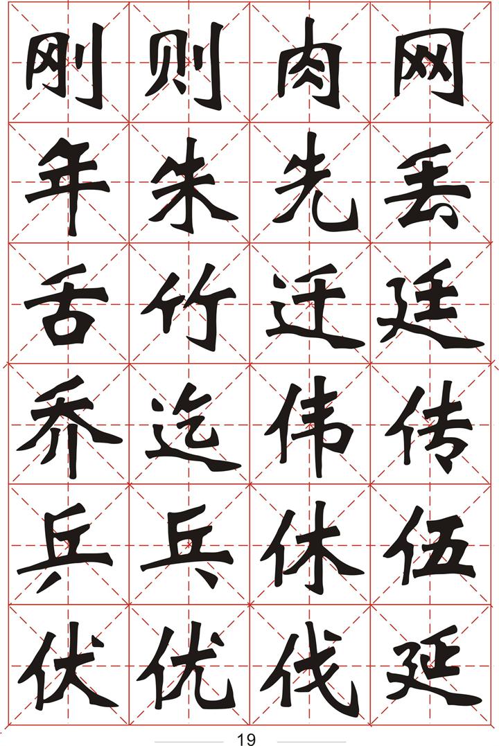 软件集字3500个常用字魏碑字帖一1画8画