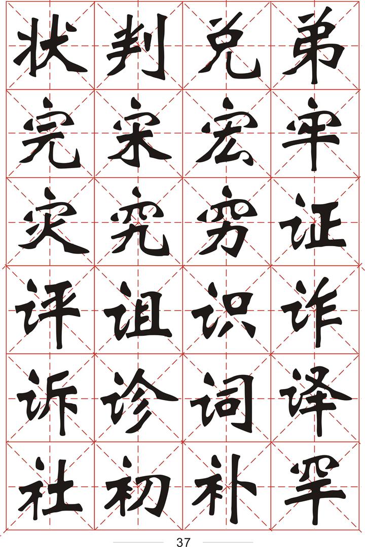 软件集字3500个常用字魏碑字帖一1画8画