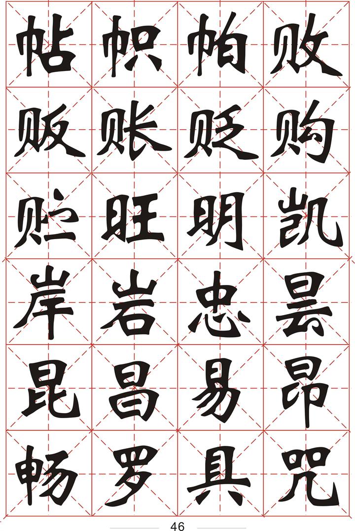 软件集字3500个常用字魏碑字帖一1画8画