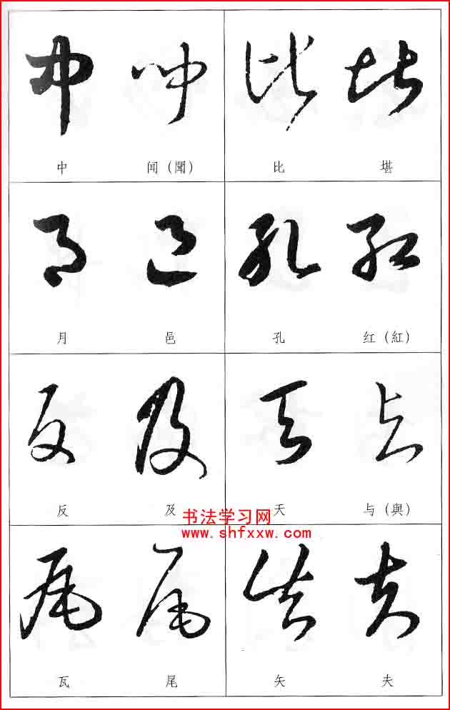 草书两字形近识别大全打印完整版