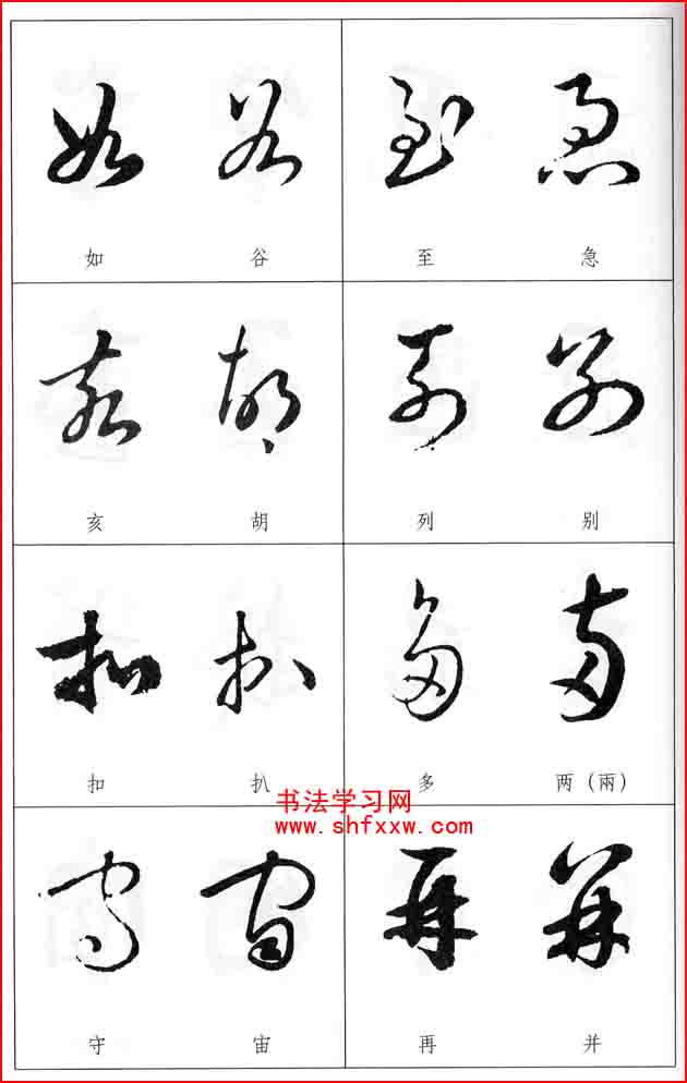 草书两字形近识别大全打印完整版