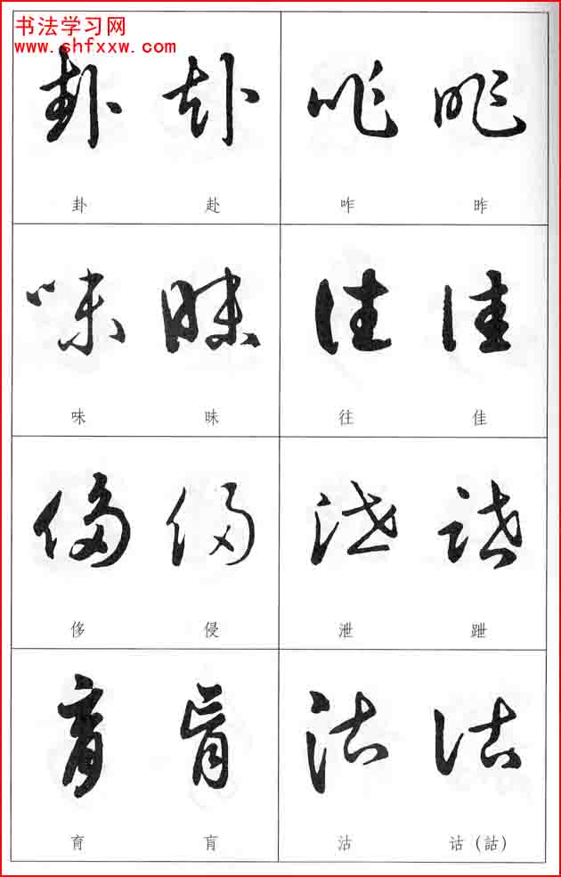 草书两字形近识别大全打印完整版