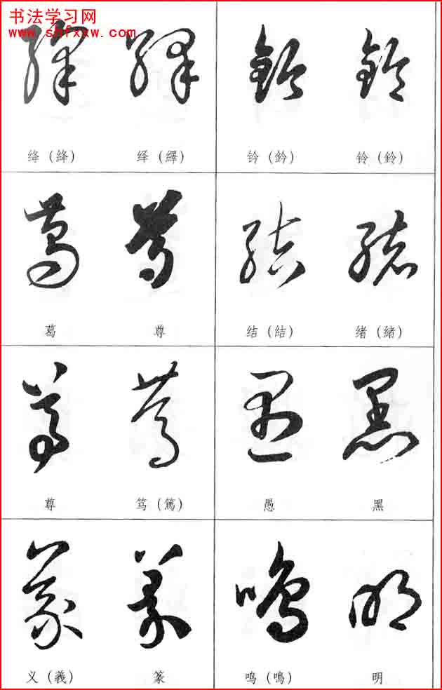 草书两字形近识别大全打印完整版