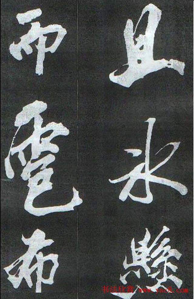 米芾书法欣赏梅花赋两种