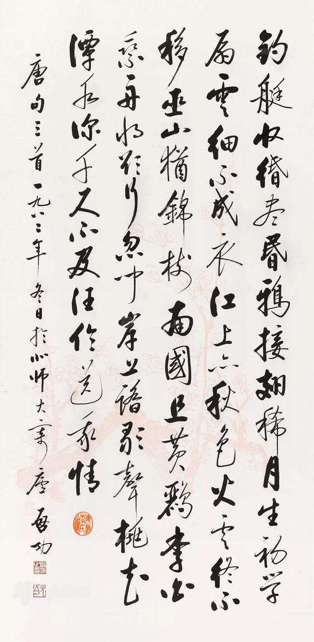 启功行草书节录杜甫诗复愁十二首