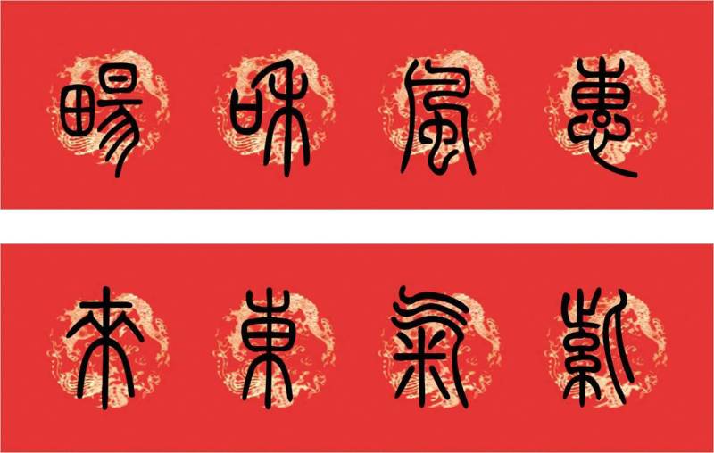 篆书春联小篆集字版