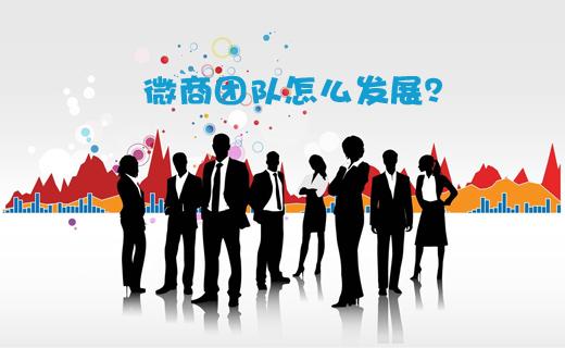 如何快速裂变1000人的微商团队?