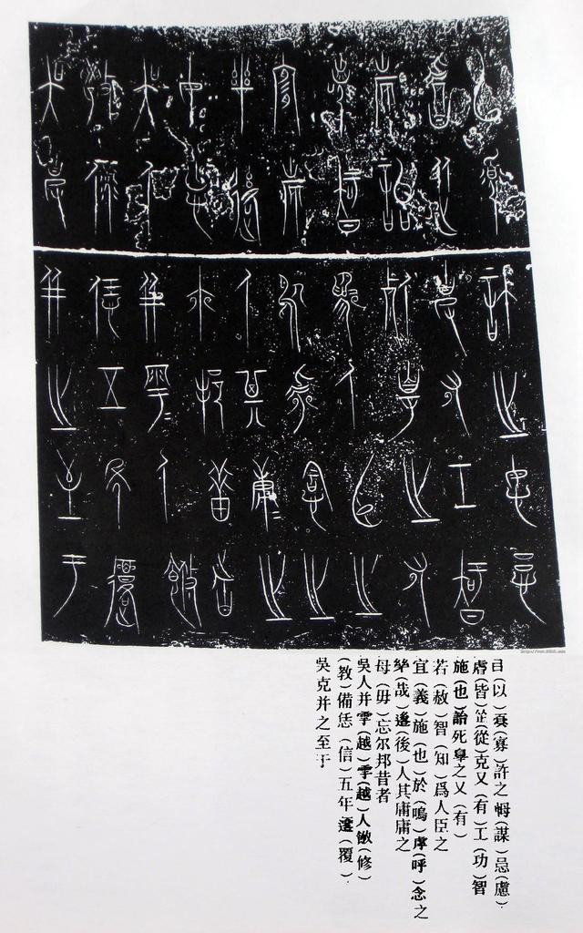 中山王鼎拓片及其译文