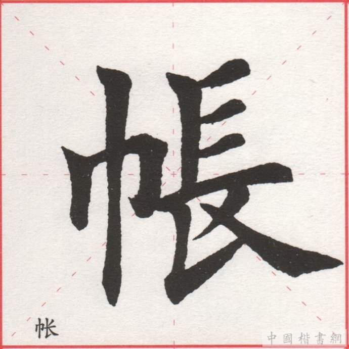 田英章每日一字毛笔楷书大字技法精解