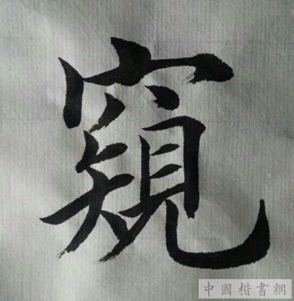 田英章每日一字毛笔楷书大字技法精解