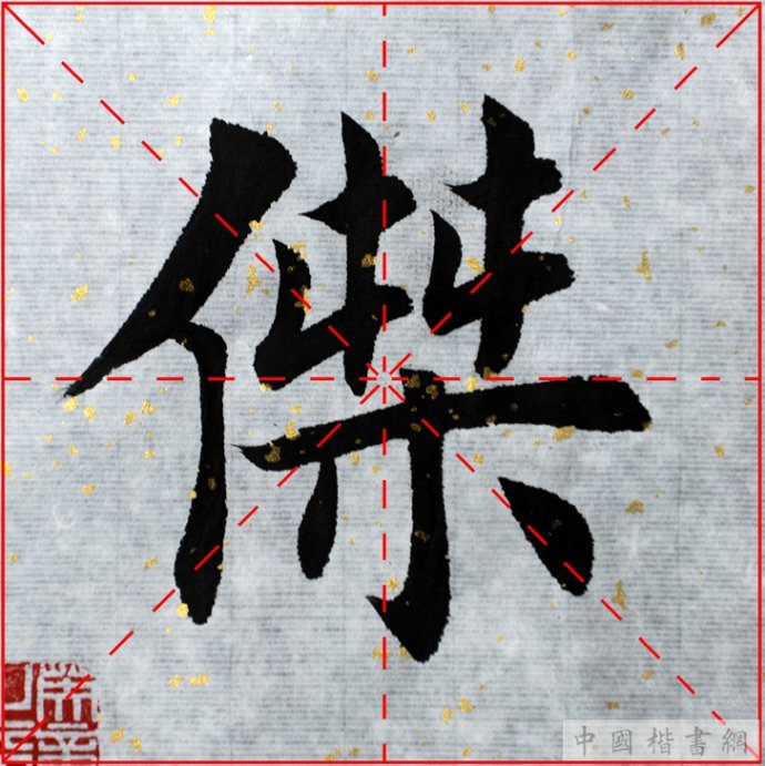 撇提起笔与左部同高,稍重,左下行笔至左部点下方,转折写提笔,转折处要