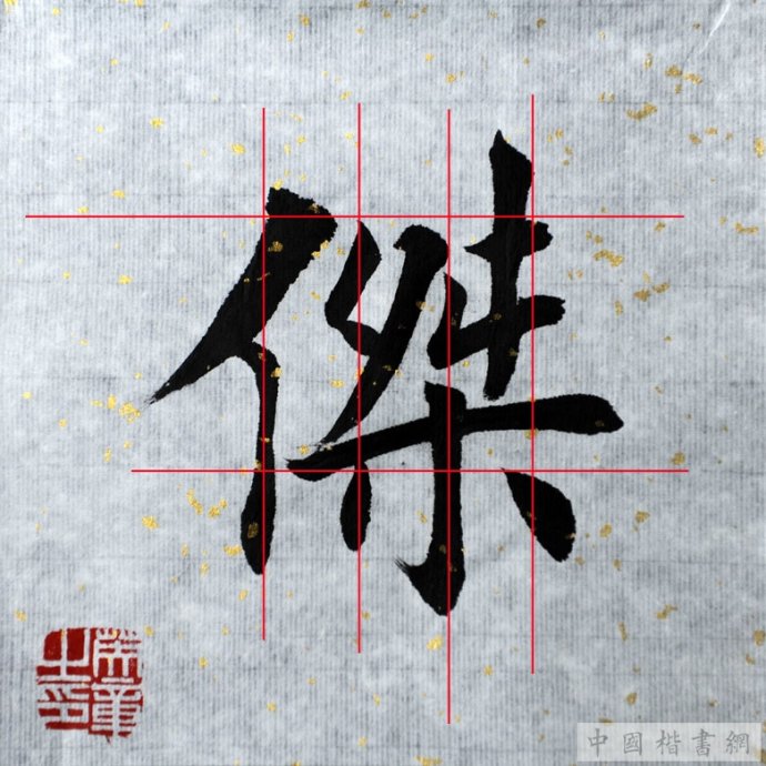 田英章每日一字毛笔楷书大字技法精解