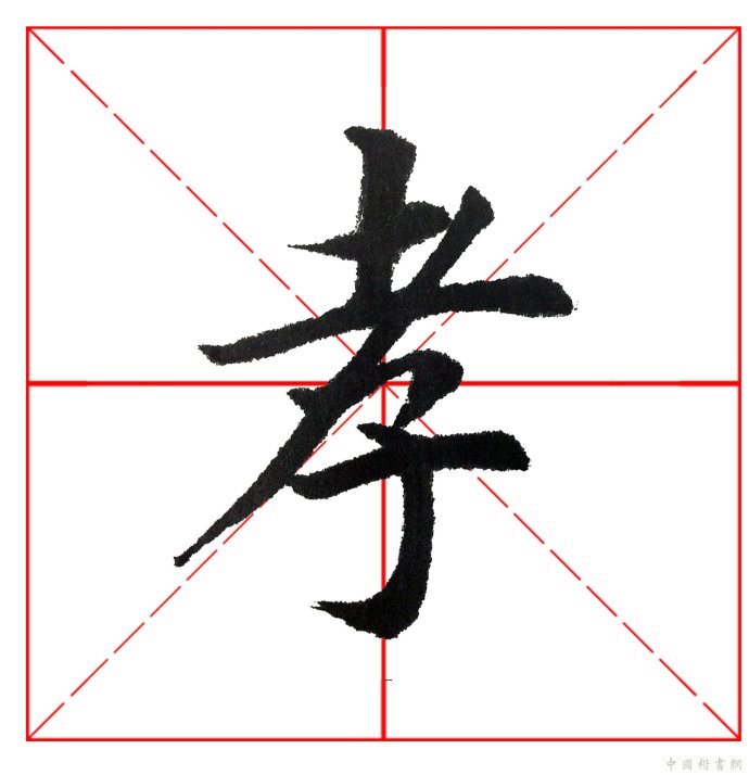 田英章每日一字毛笔楷书大字技法精解