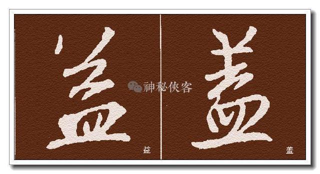 皿字底书写示范不论用草体使二"火"相连(如"劳"), 还是用行书使二"火"