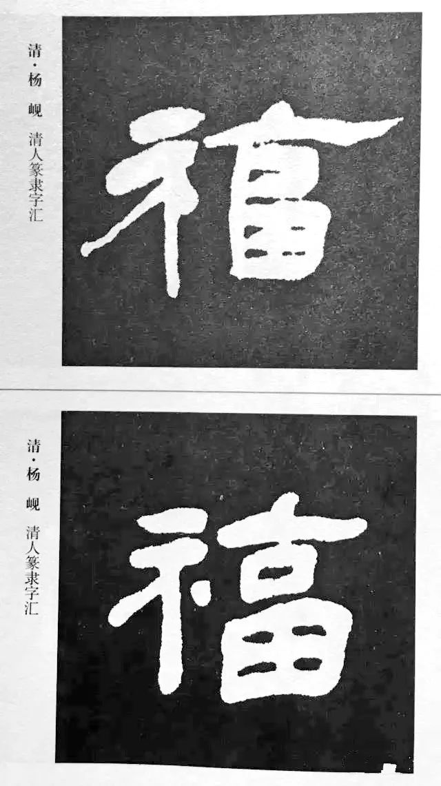 歷代書法家77種福字的寫法