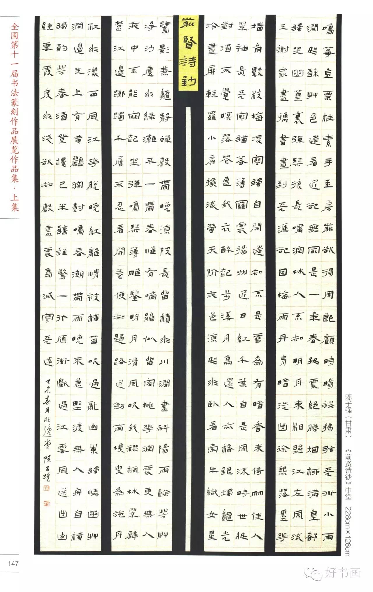 高清11届国展隶书篇不用买字帖了