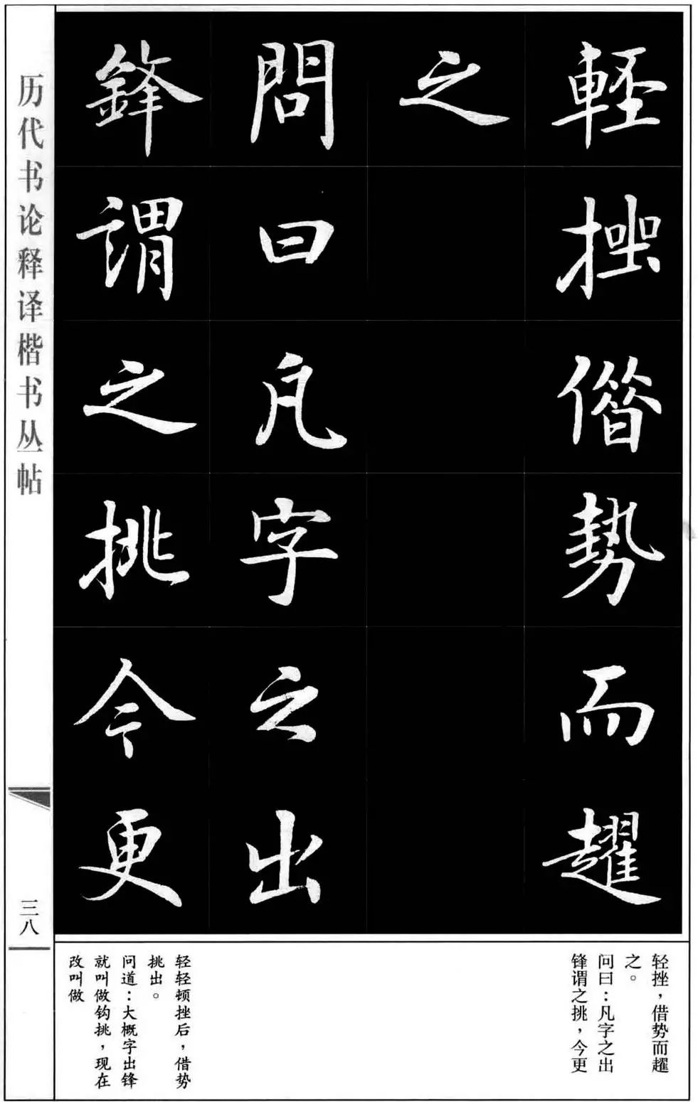 房弘毅精品楷書永字八法