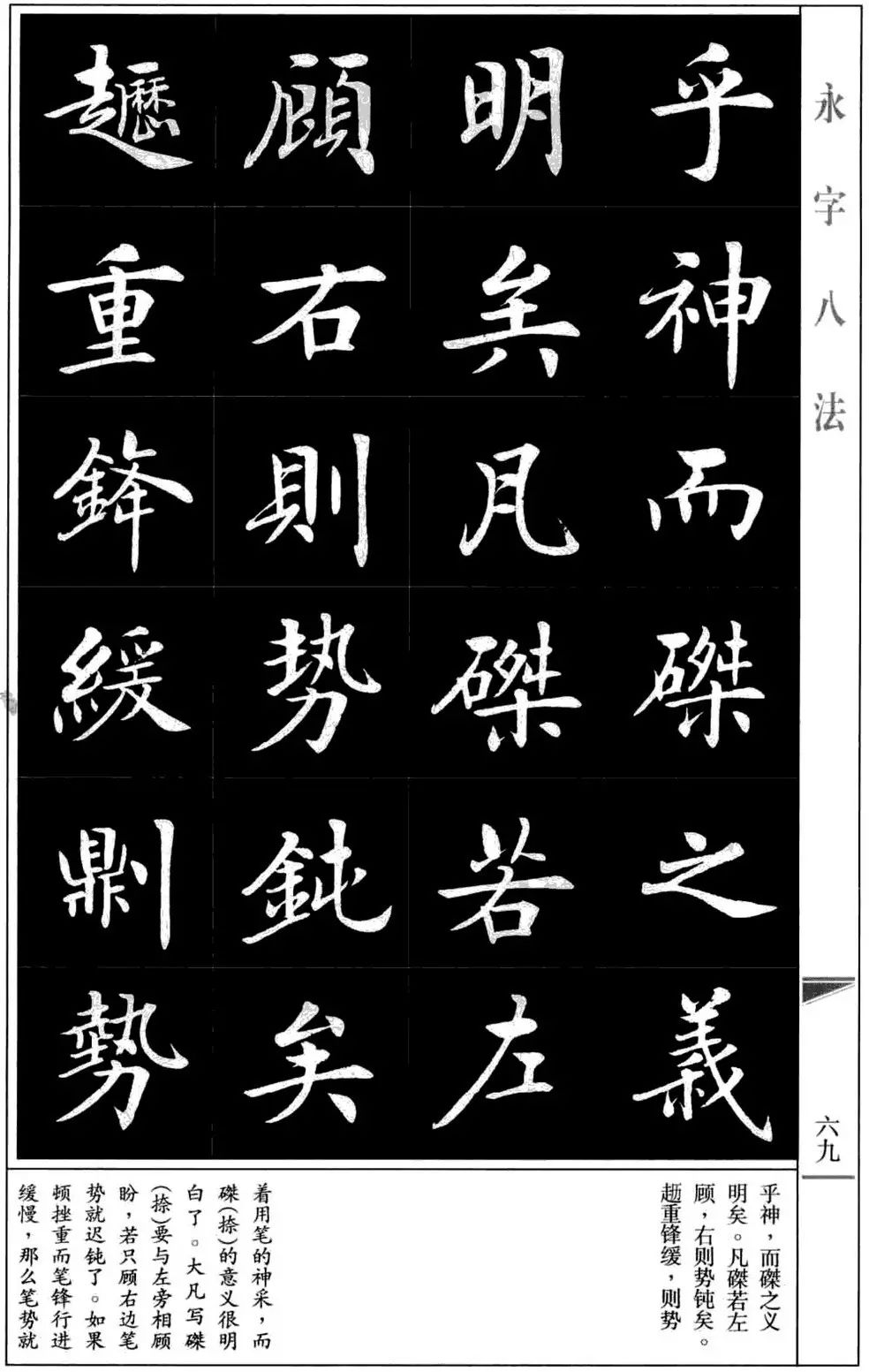 永字八法田蕴章图片