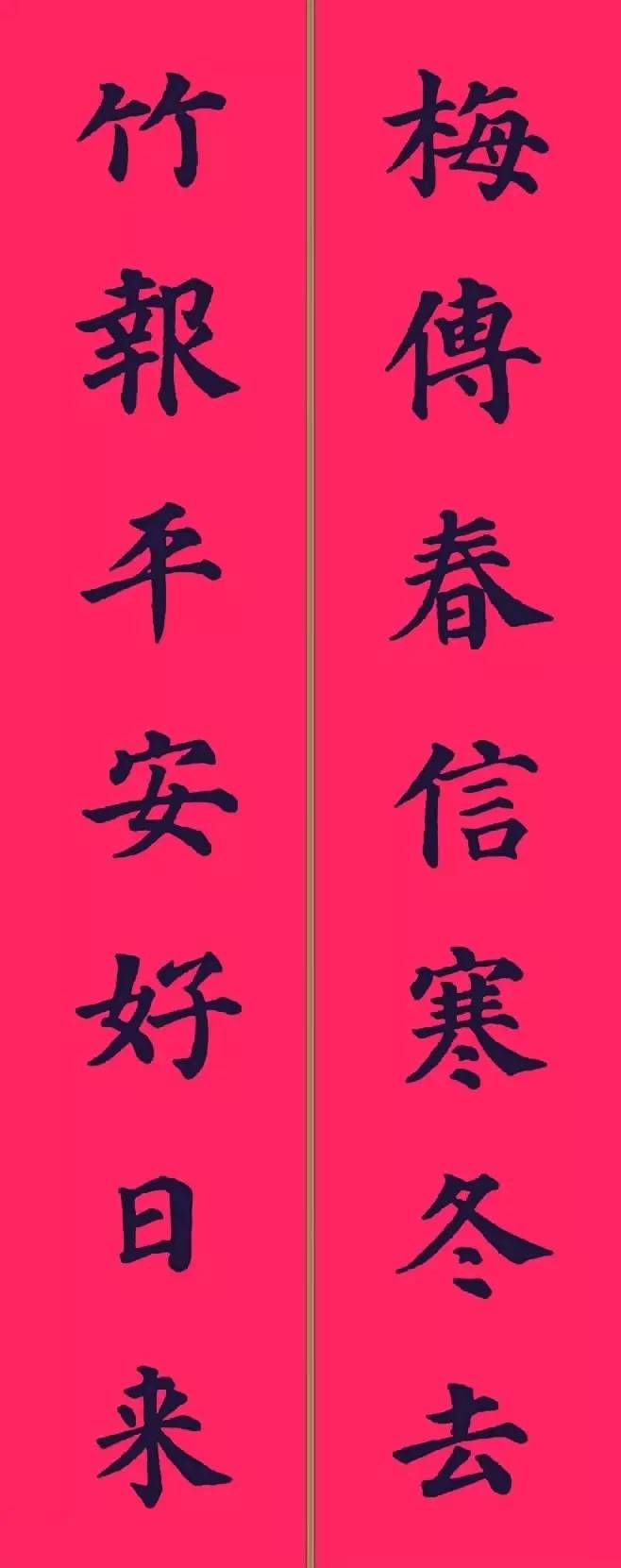 颜体| 集字《春联》来了!