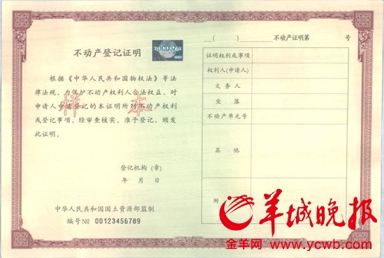 广州颁发首本不动产权证书原有房产证继续有效