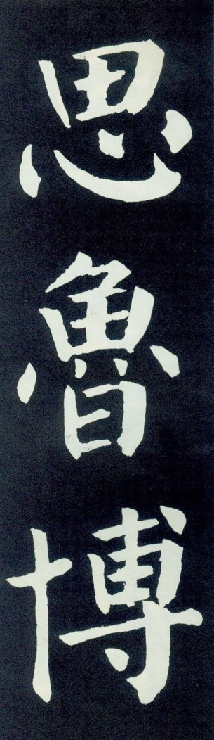 钟艺堂颜真卿颜勤礼碑高清放大版上篇