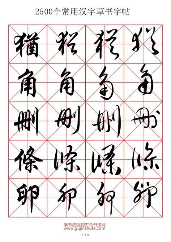 2500个常用汉字米字格行草书字帖,收藏先用时没处找(四)