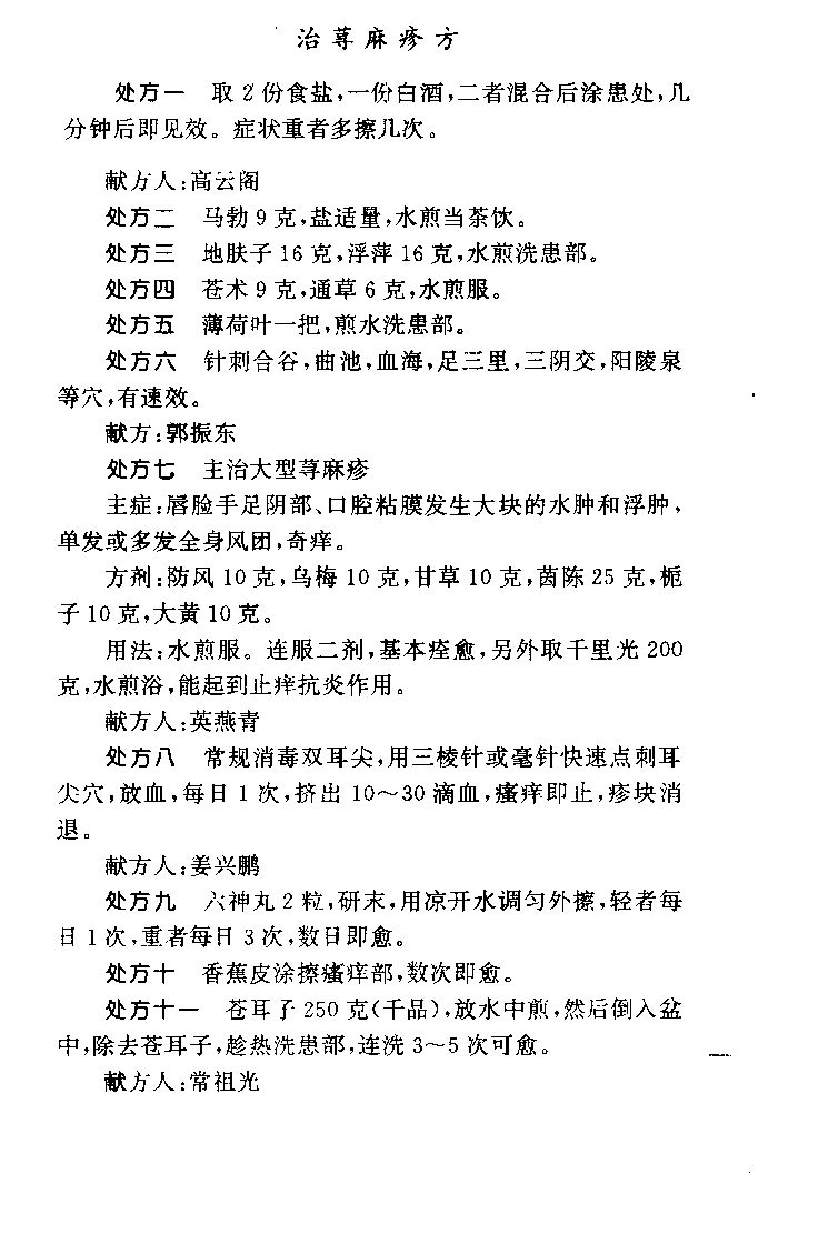 神效奇方治荨麻疹方