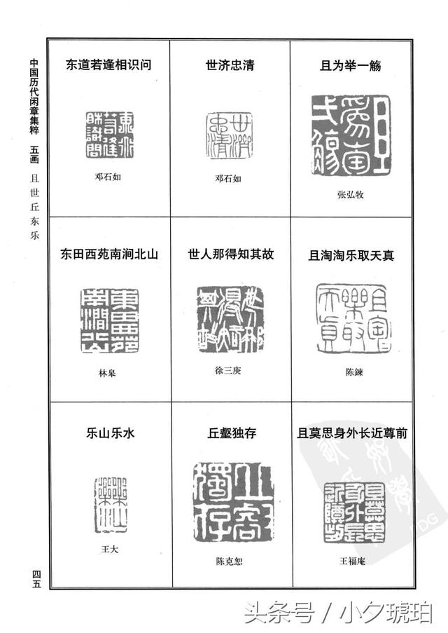 篆刻艺术〗中国历代闲章集粹(二)