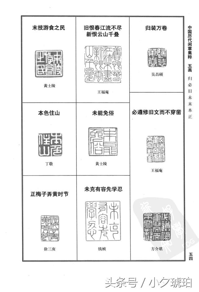 篆刻艺术〗中国历代闲章集粹(二)
