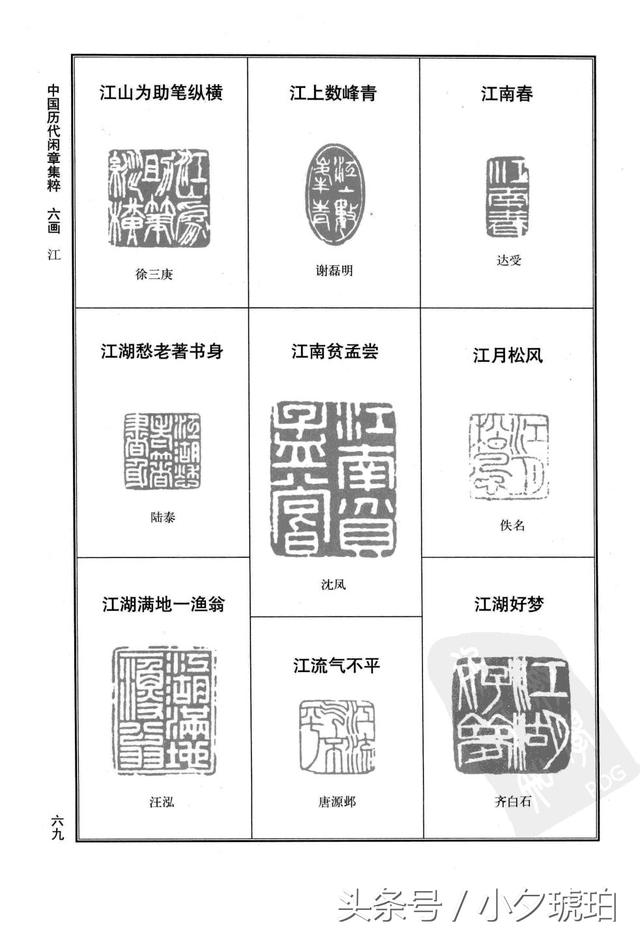 篆刻艺术〗中国历代闲章集粹(二)
