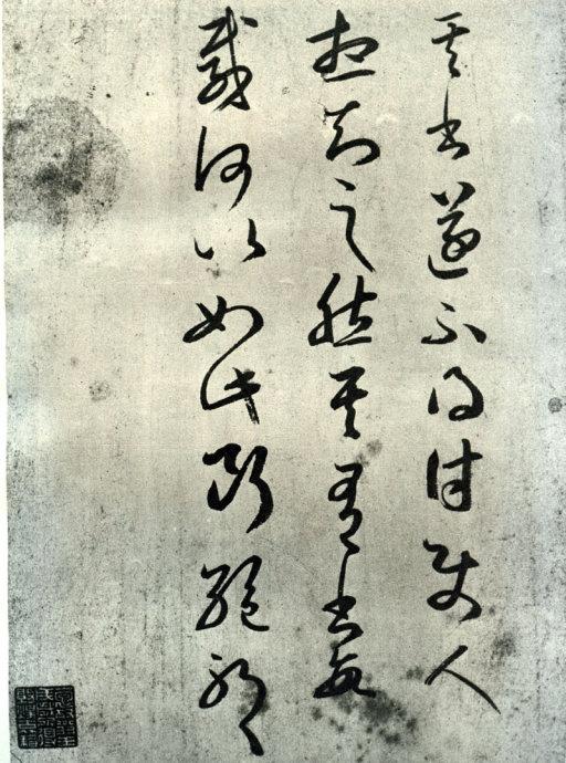 王羲之《其书帖》