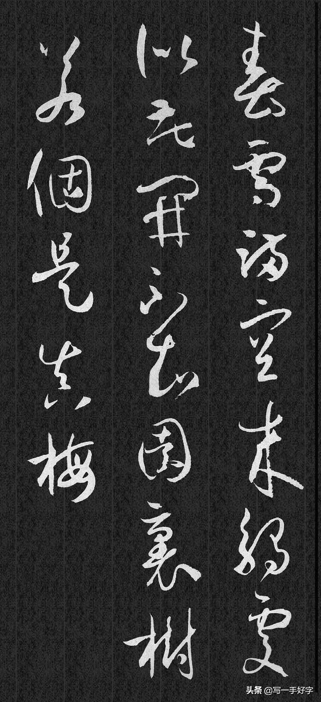 集字書法|孫過庭書譜集字五言古詩17首