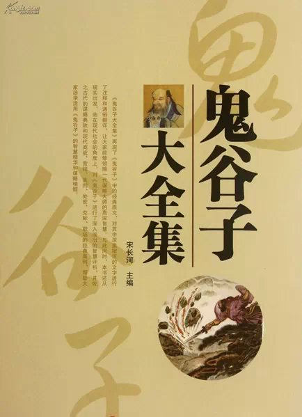 中国最完善的《鬼谷子》原文,注释,译文