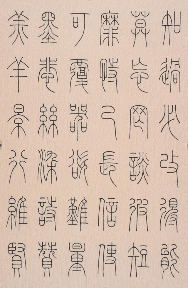 永不落幕的书体铁线篆——冯宝麟篆书千字文