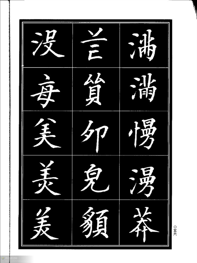 楷书书法异体字字帖(中)*