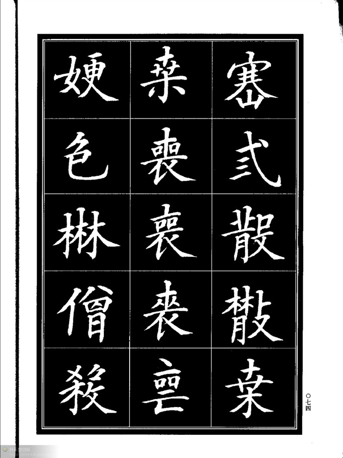 楷书书法异体字字帖(中)*