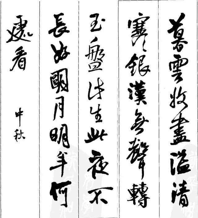 王铎行书集字《七言古诗21首》