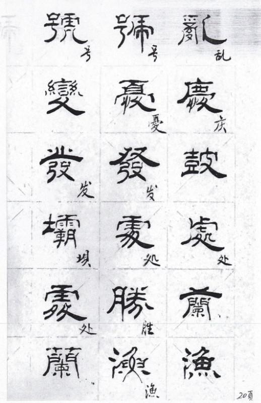 隸書秘訣林鈞鑒書