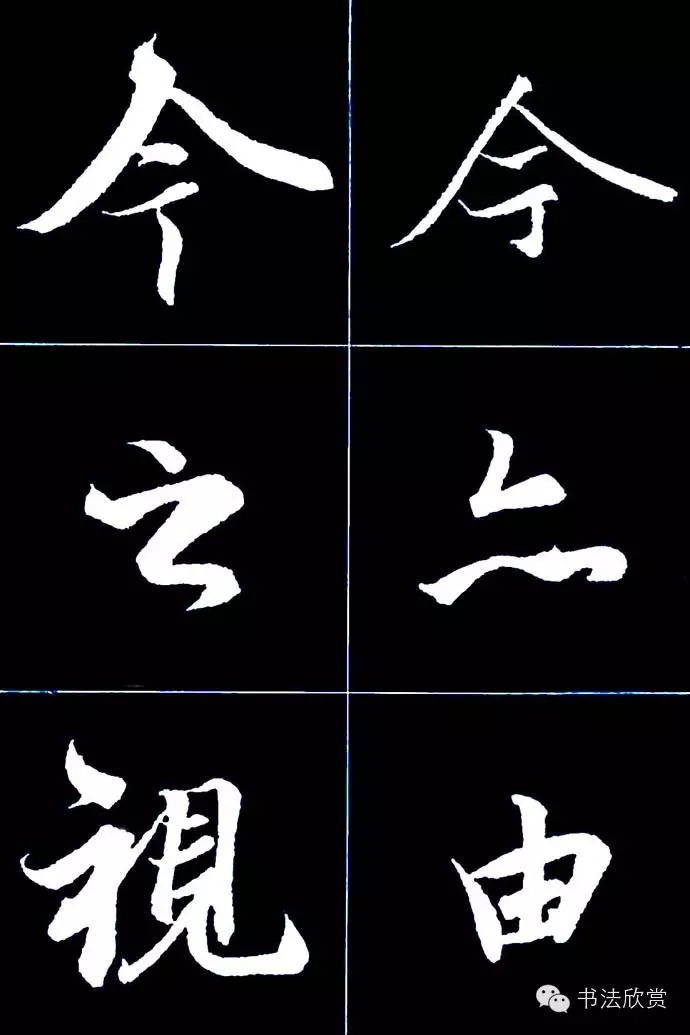 行书字帖欣赏《王羲之兰亭序》 本文来源于 书法欣赏(http://www.