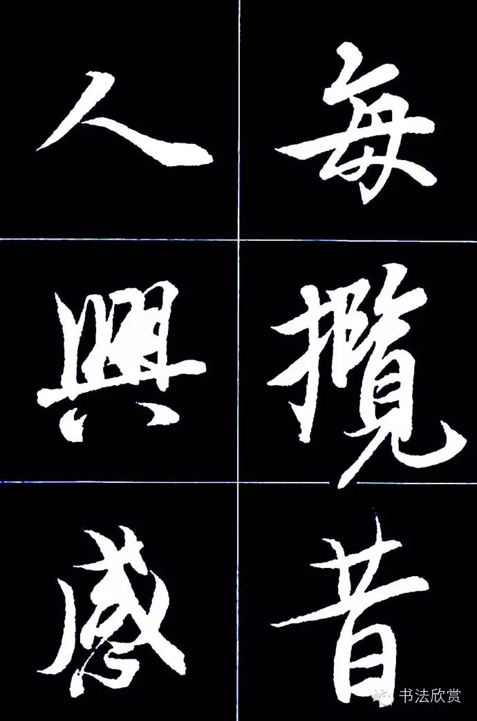 行书字帖欣赏《王羲之兰亭序》