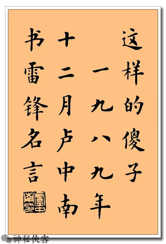 卢中南简体楷书雷锋名言字帖