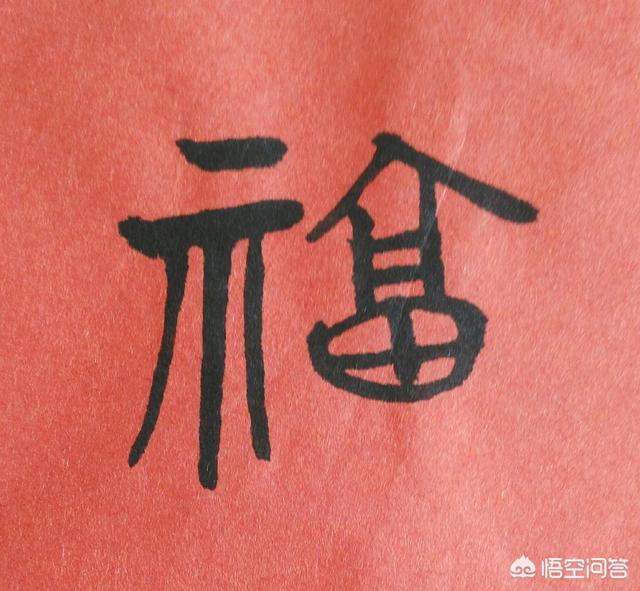 福字的四尺榜書怎樣佈局好看