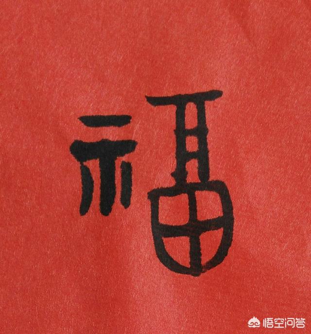 福字的四尺榜書怎樣佈局好看