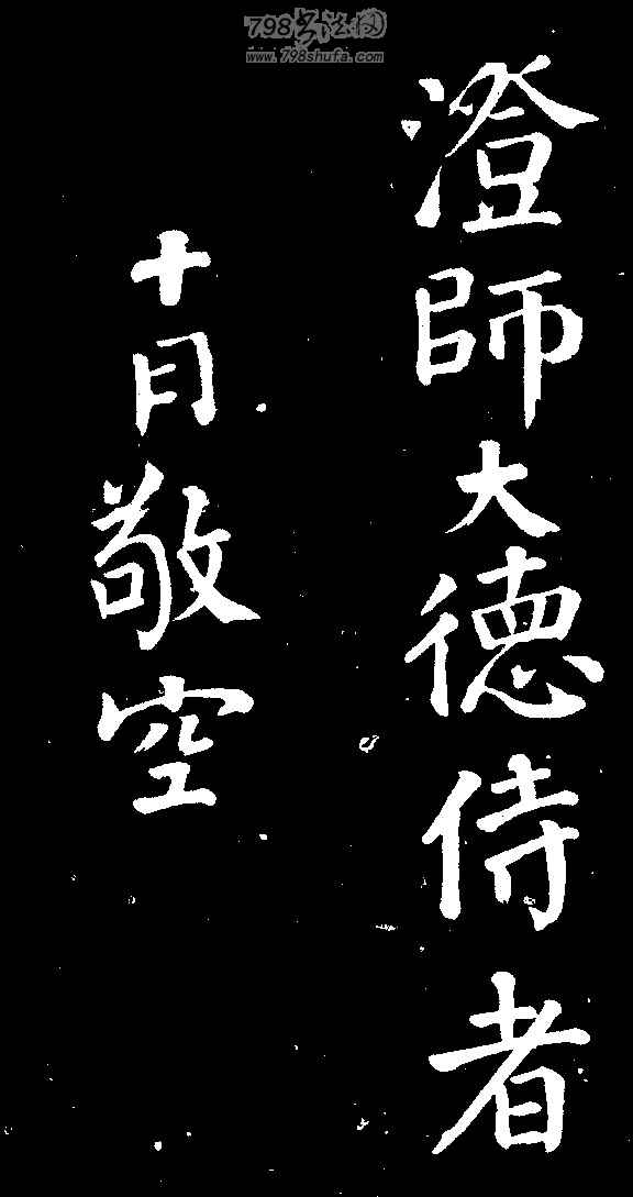 颜真卿与澄师帖草篆帖一行帖守政帖修书帖送书帖鹿脯帖广平帖