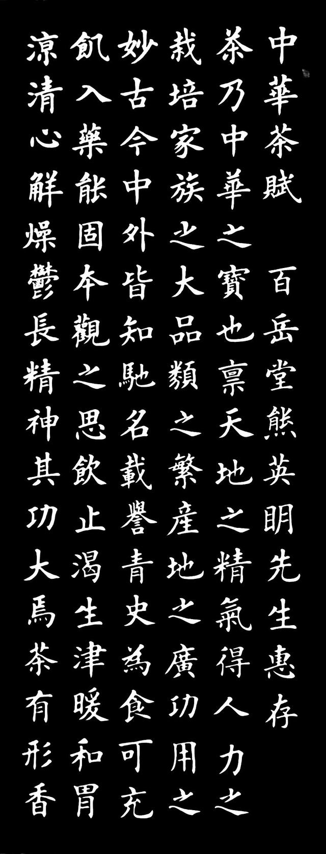 中华茶赋:丁祥红写出这样的楷书太漂亮了!真的太漂亮!