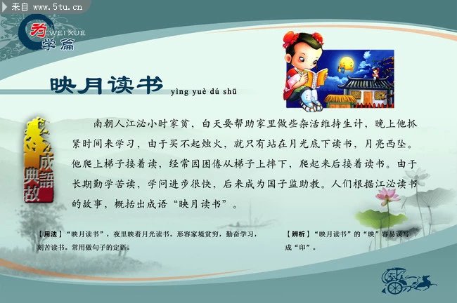 出自汉刘歆《西京杂记》卷二:"匡衡字稚圭,勤学而无烛,邻舍有烛而不逮
