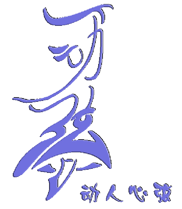 文字图文字组画中国文化魁宝